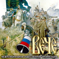 Межрегиональная общественная организация "Вече"